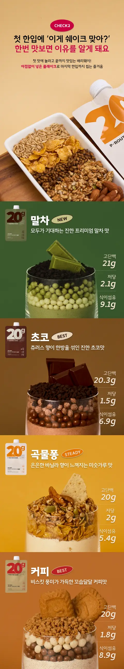 [송이송이PICK]배리웨이 프루틴 쉐이크 50g X7포 3종 중 택1 (초코, 커피, 곡물) 상세페이지 5